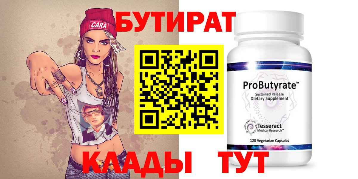 Бутират Butirat Знаменск