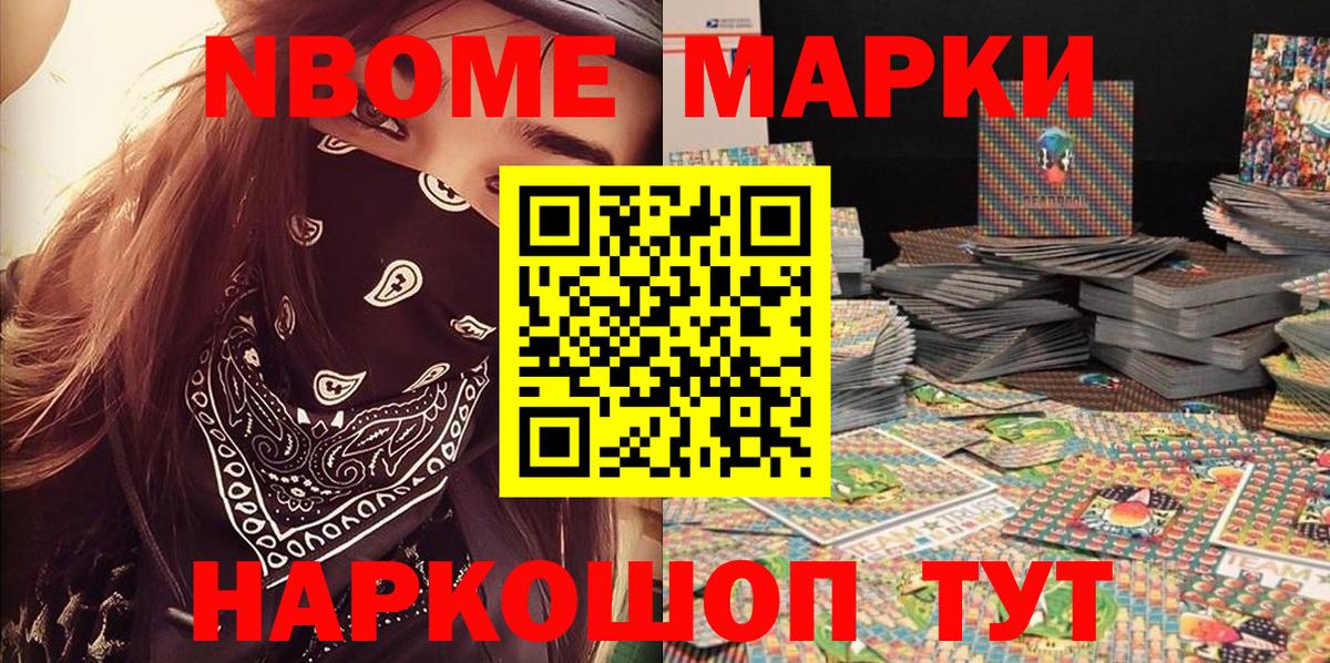 Марки NBOMe 1,8мг Знаменск